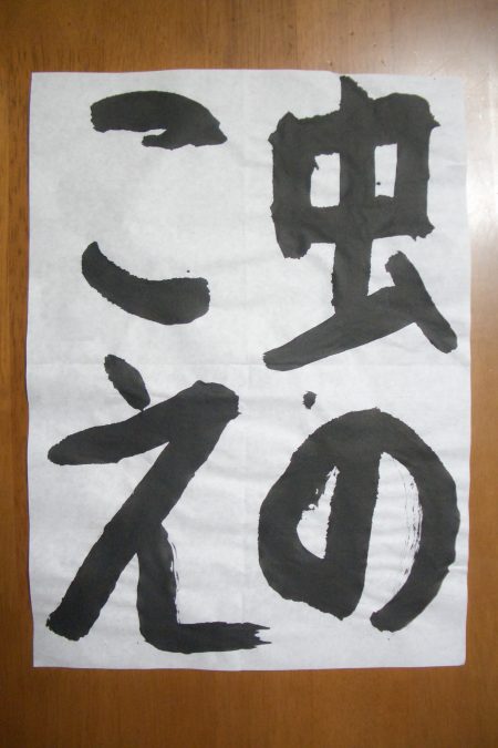今日のお題は「虫のこえ」